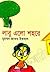 লাবু এলো শহরে