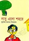 লাবু এলো শহরে লাবু এলো শহরে