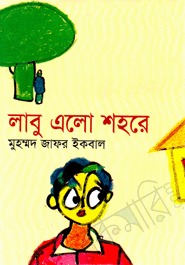 লাবু এলো শহরে (Hardcover)