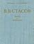 В.В. Стасов. Жизнь и творче...