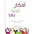 افكار تحيا بها by صالح بن خالد المنيف
