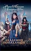 Академия попаданцев