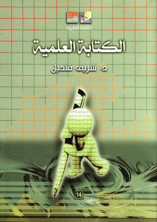 الكتابة العلمية (Paperback)