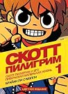 Скотт Пилигрим и ...