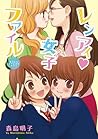 レンアイ ♥ 女子ファイル [Re...