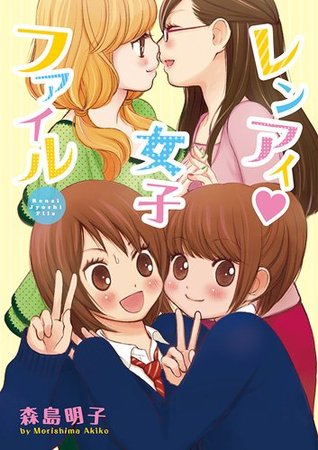 レンアイ ♥ 女子ファイル [Ren'ai ♥ Joshi File]
