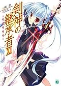 剣神の継承者 XI (MF文庫J)