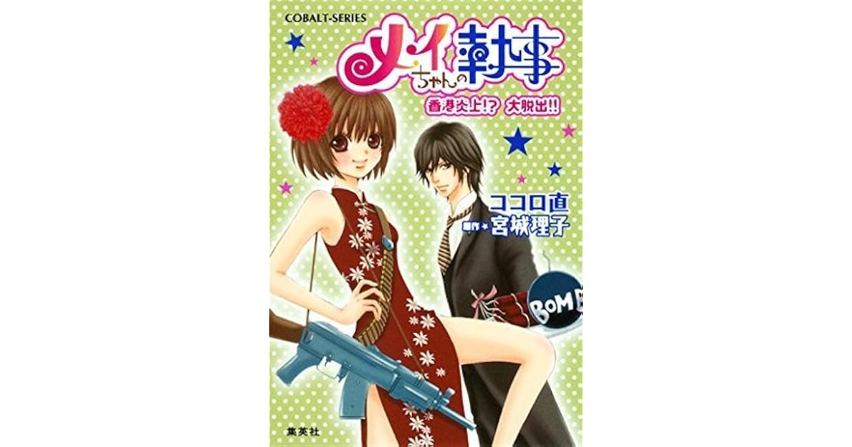 小説版 メイちゃんの執事３ 香港炎上 大脱出 イラストつき By ココロ直