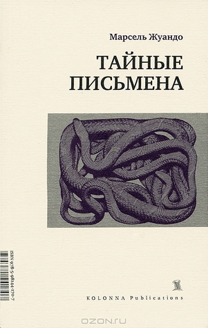 Тайные письмена (Paperback)
