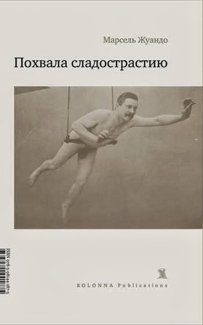 Похвала сладострастию (Paperback)