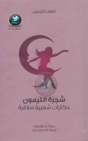 شجرة الليمون