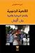 القضية الجنوبية وقضايا تاريخية وفكرية من اليمن by ثريا منقوش
