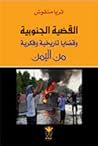 القضية الجنوبية وقضايا تاريخية وفكرية من اليمن القضية الجنوبية وقضايا تاريخية وفكرية من اليمن