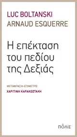 Η επέκταση του πεδίου της Δεξιάς (Paperback)