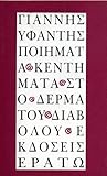 Ποιήματα κεντήματα στο δέρμα του διαβόλου