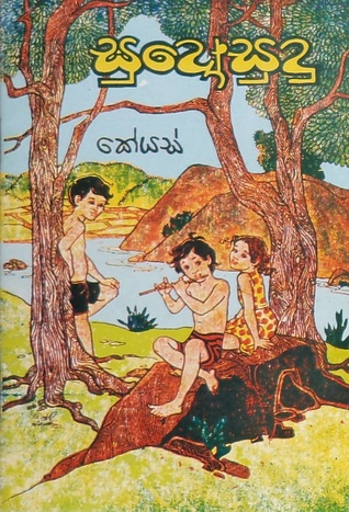 සුදෝ සුදු (Paperback)