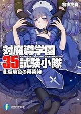 対魔導学園35試験小隊 6 - 瑠璃色の再契約 / Antimagic Academy 35th