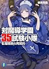 対魔導学園35試験小隊 6 - 瑠璃色の再契約 / Antimagic Academy 35th Test Platoon 6 - Re-Contracting of the Azure