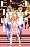 王子とヒーロー 1 [Ouji to Hiiroo 1]