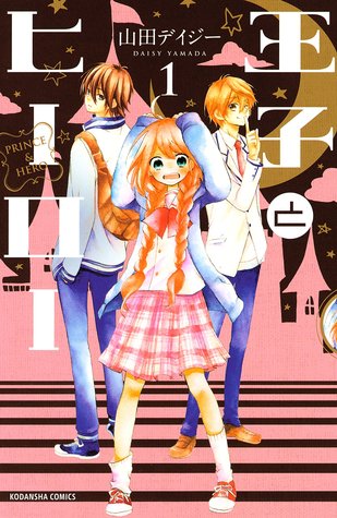 王子とヒーロー 1 [Ouji to Hiiroo 1]
