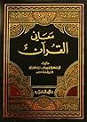 معاني القرآن
