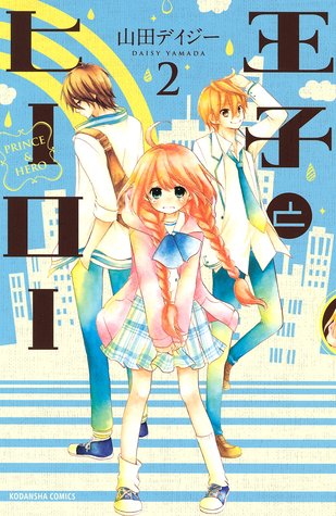 王子とヒーロー 2 [Ouji to Hiiroo 2]
