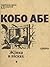 Жінка в пісках by Kōbō Abe Жінка в пісках by Kōbō Abe
