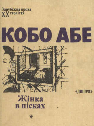 Жінка в пісках (Hardcover)