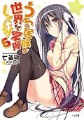 うちの居候が世界を掌握している！６ (GA文庫)