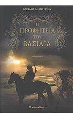 Η προφητεία του βασιλιά (Paperback)