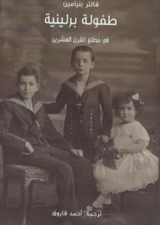 طفولة برلينية في مطلع القرن العشرين