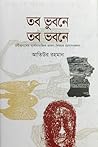 তব ভুবনে তব ভবনে তব ভুবনে তব ভবনে