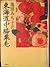 池田みち子の東海道中膝栗毛 by 池田みち子