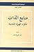 منابع الذات: تكون الهوية ال...