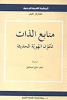 منابع الذات: تكون...