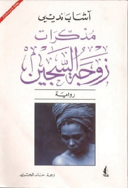 مذكرات زوجة السجين