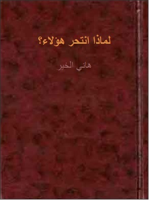 لماذا انتحر هؤلاء