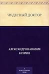 Book cover for Чудесный доктор (Russian Edition)