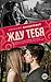Жду тебя (Wait for You, #1) by J. Lynn