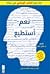 نعم استطيع by أحمد بن محمد مدخلي