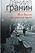 Все было не совсем так