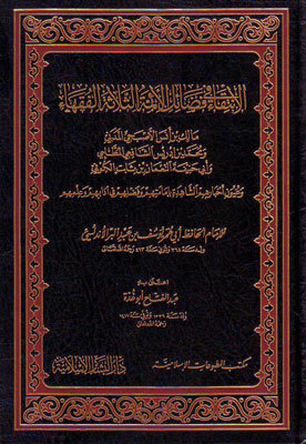 الانتقاء في فضائل اﻷئمة الثلاثة الفقهاء (Unknown Binding)