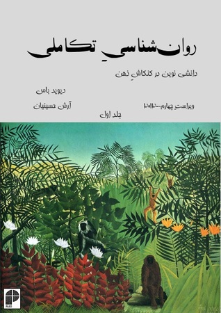 روانشناسی تکاملی: دانشی نوین در کنکاش ذهن جلد اول