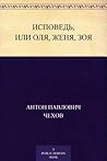 Исповедь, или Оля, Женя, Зоя (Russian Edition)