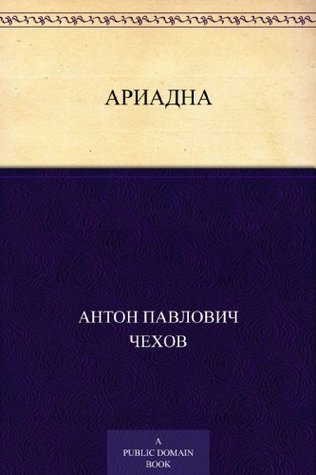 Ариадна (Kindle Edition)