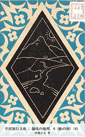 学習旅行文庫 趣味の地理 6 船の旅 6 学習旅行文庫 趣味の地理 By 西亀正夫