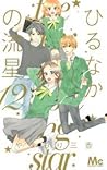 ひるなかの流星 12 [Hirunaka no Ryuusei 12] by Mika Yamamori