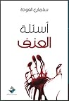 أسئلة العنف