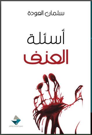 أسئلة العنف (Paperback)