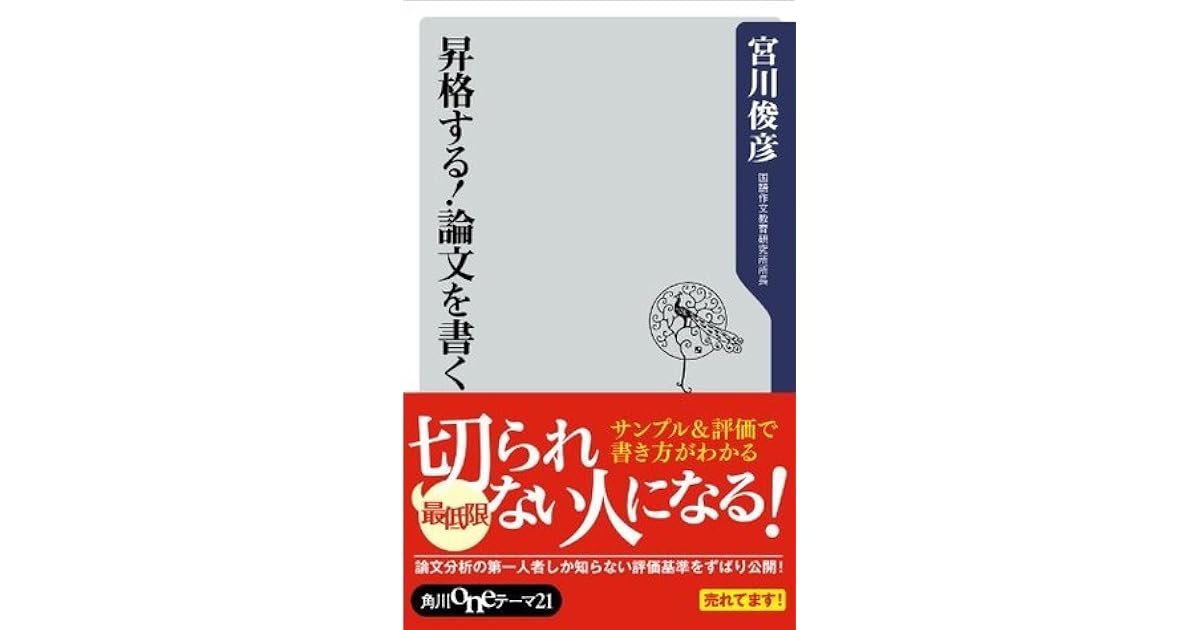昇格する 論文を書く 角川oneテーマ21 By 宮川 俊彦